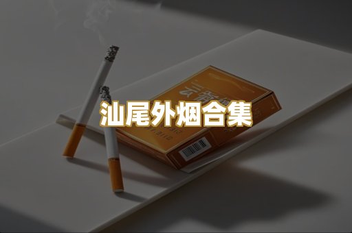 汕尾外烟合集